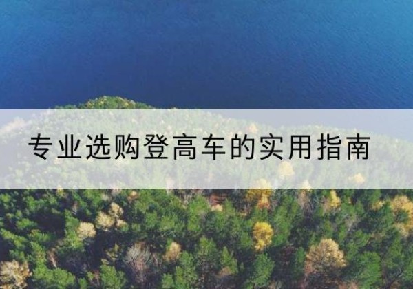 长清电动登高车厂家推荐-专业选购登高车的实用指南