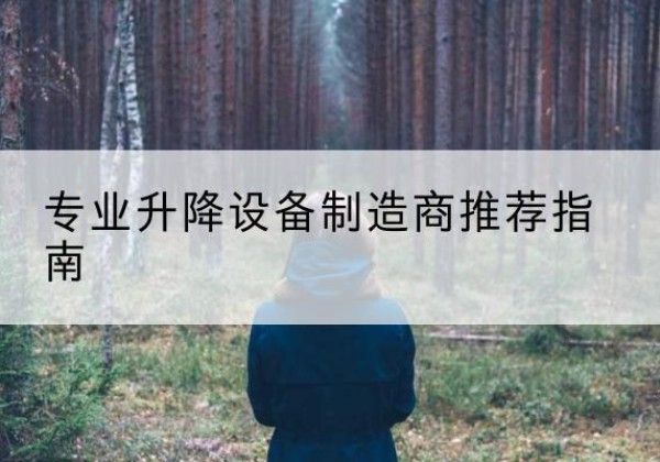 长清电动剪叉升降平台厂家-专业升降设备制造商推荐指南